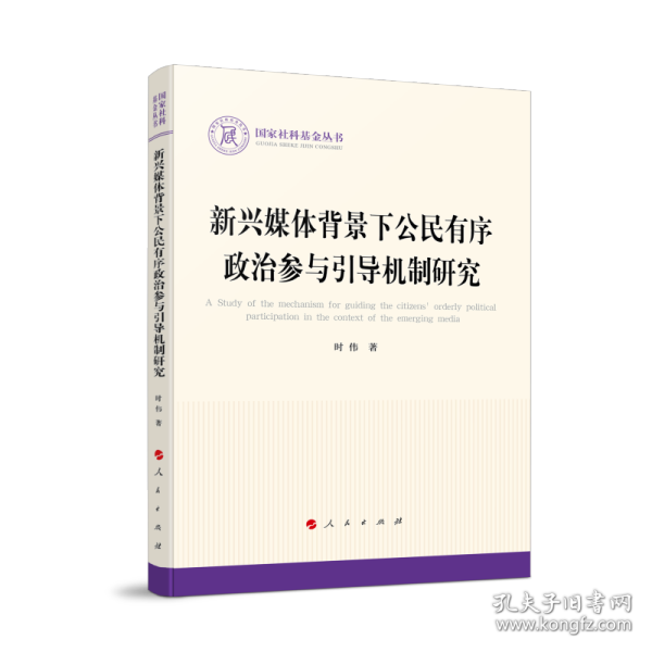 新兴媒体背景下公民有序政治参与引导机制研究（国家社科基金丛书—政治）