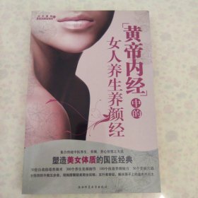 黄帝内经中的女人养生养颜经