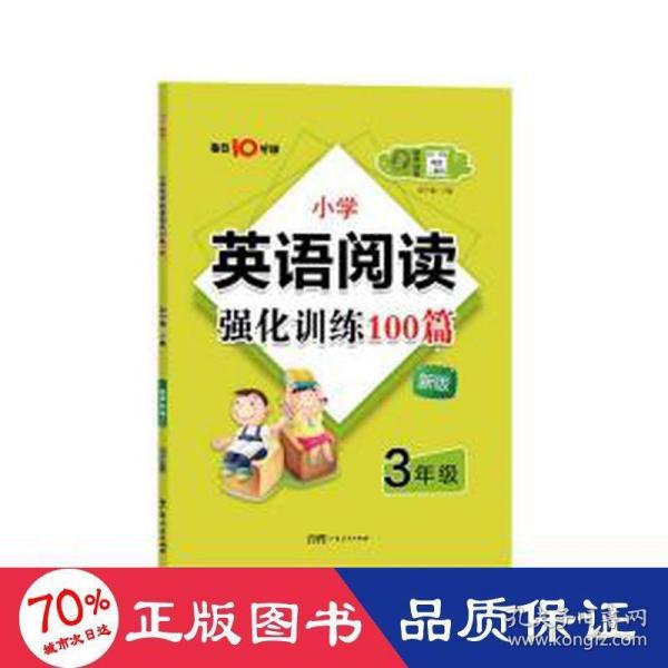 名师特训·小学英语阅读强化训练100篇（3年级）