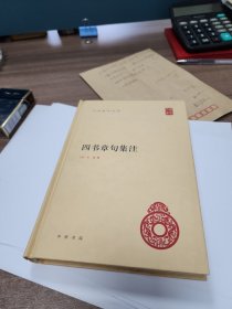 中华国学文库，四书章句集注