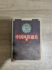 中国风俗通史：隋唐五代卷【一版一印】