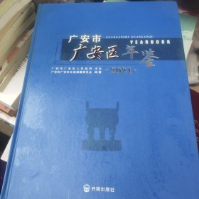 广安市广安区年鉴2021