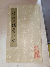 迂叟魏书千字文 少许写画，10开