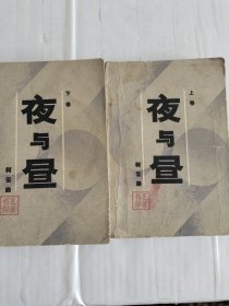 夜与昼 上下卷合售