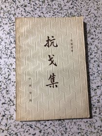 抗戈集（历史学家，新月派重要诗人孙毓棠签赠钤印）保真，1981年1版1印