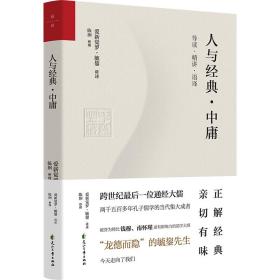 【正版】人与经典系列（套装共8册）：《说文解字》+《易经系辞传》+《老子》+《大学》+《中庸》+《左传》+《史记》+《韩非子》