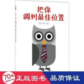 把你调到佳位置 成功学 刘子非