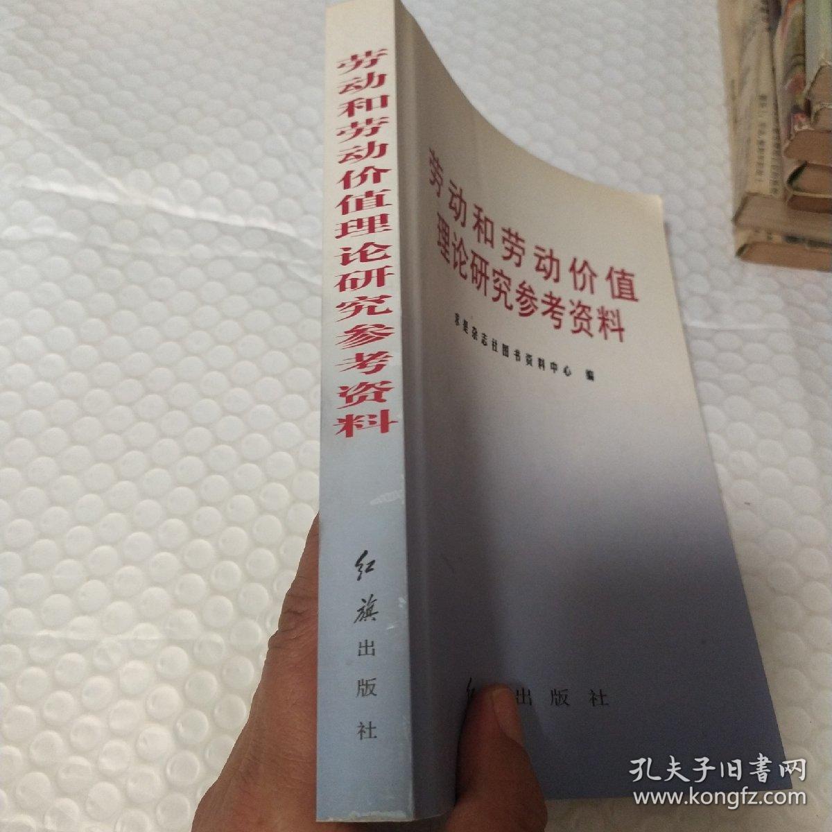 劳动和劳动价值理论研究参考资料。32开本508页