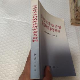 劳动和劳动价值理论研究参考资料。32开本508页