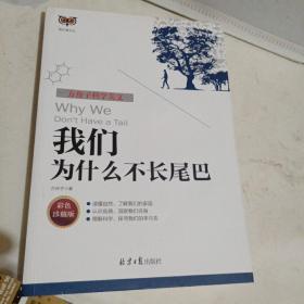 方舟子科学美文：我们为什么不长尾巴