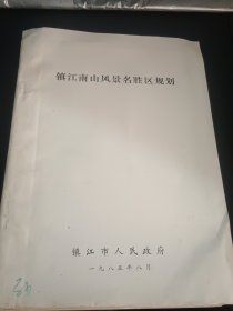 镇江南山风景名胜区（1985你8月，16开 ，套色地图多幅）