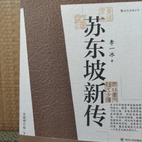 苏东坡新传 全新增订版（全两册）