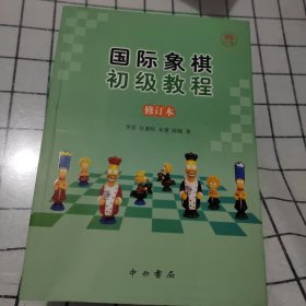 国际象棋初级教程（修订本）