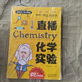 直播化学实验