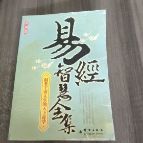 易经智慧全集