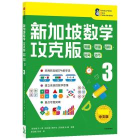 新加坡数学攻克版：测量·质量·容积·时间·货币.3