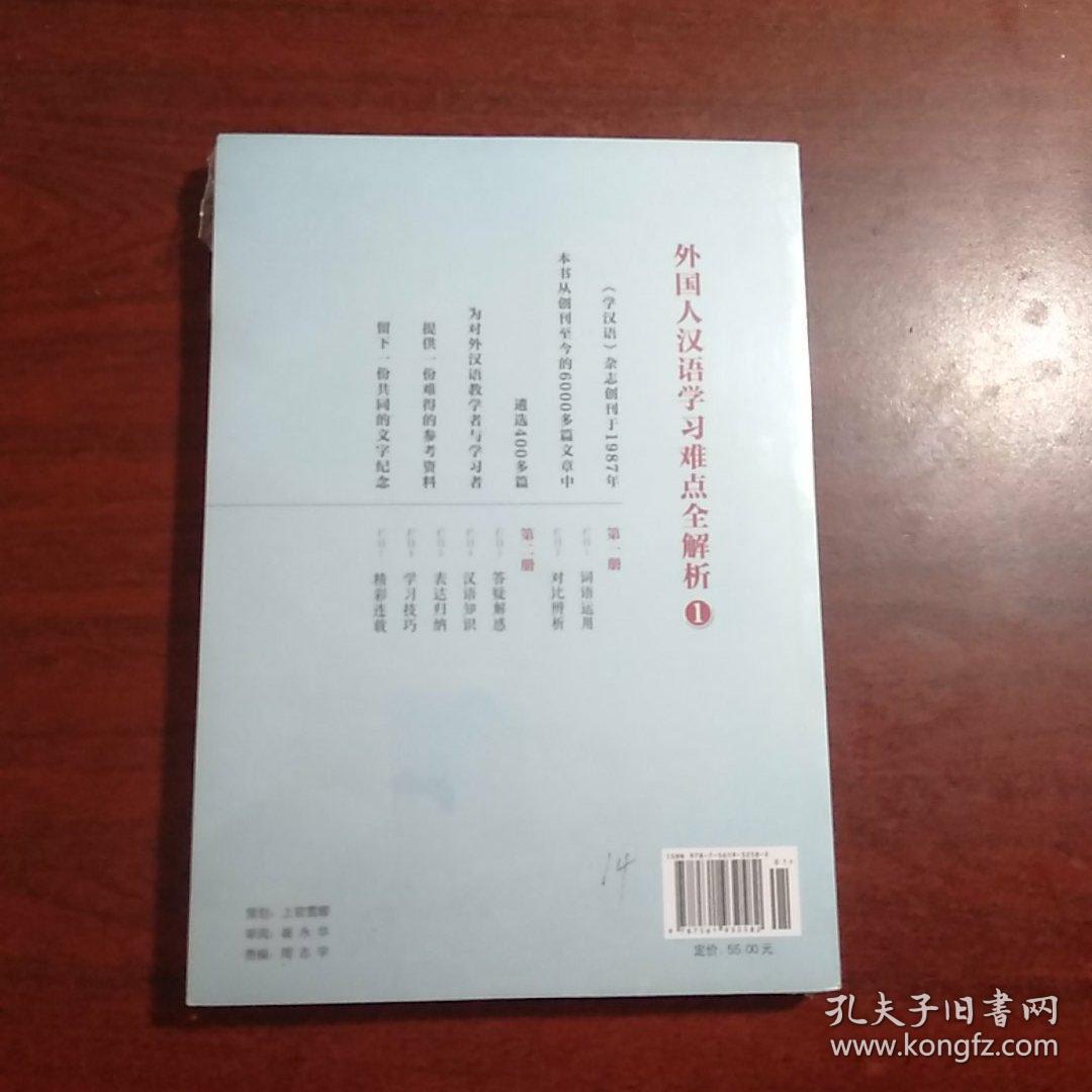 《学汉语》25周年精选：外国人汉语学习难点全解析（第1册）