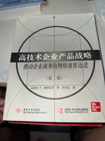 高技术企业产品战略:推动企业商务向网络速度迈进