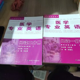 医学专业英语：阅读二分册