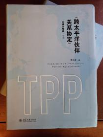 跨太平洋伙伴关系协定 全译本导读（上、下册）