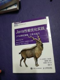 Java性能优化实践 JVM调优策略 工具与技巧