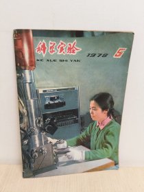 科学实验 1978年5月