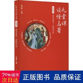 九堂课读懂名著·红楼梦：初悟荒唐言，试解其中味