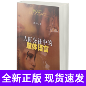 人际交往中的肢体语言