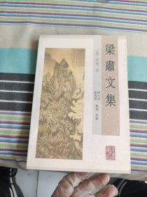 梁肃文集（陇右文献丛书）