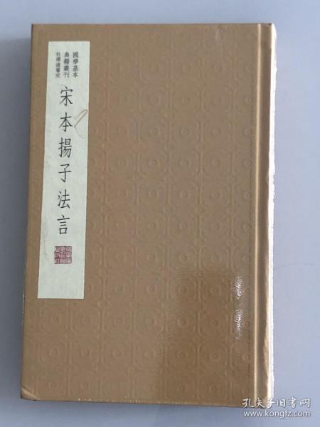 国学基本典籍丛刊：宋本扬子法言（典藏版）