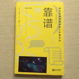 靠谱 顶尖咨询师教你的工作基本功