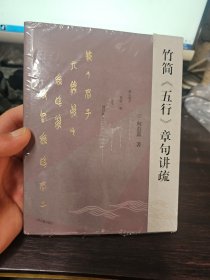 行简（五行）章句讲硫
