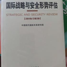 国际战略与安全形势评估2019-2020