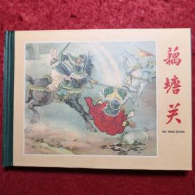 连环画 50开精装《藕塘关》盛焕文 盛鹤年绘画，上海画报出版社，    一版一印 。（盛世连藏）