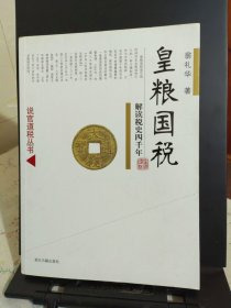 皇粮国税/解读税史四千年
