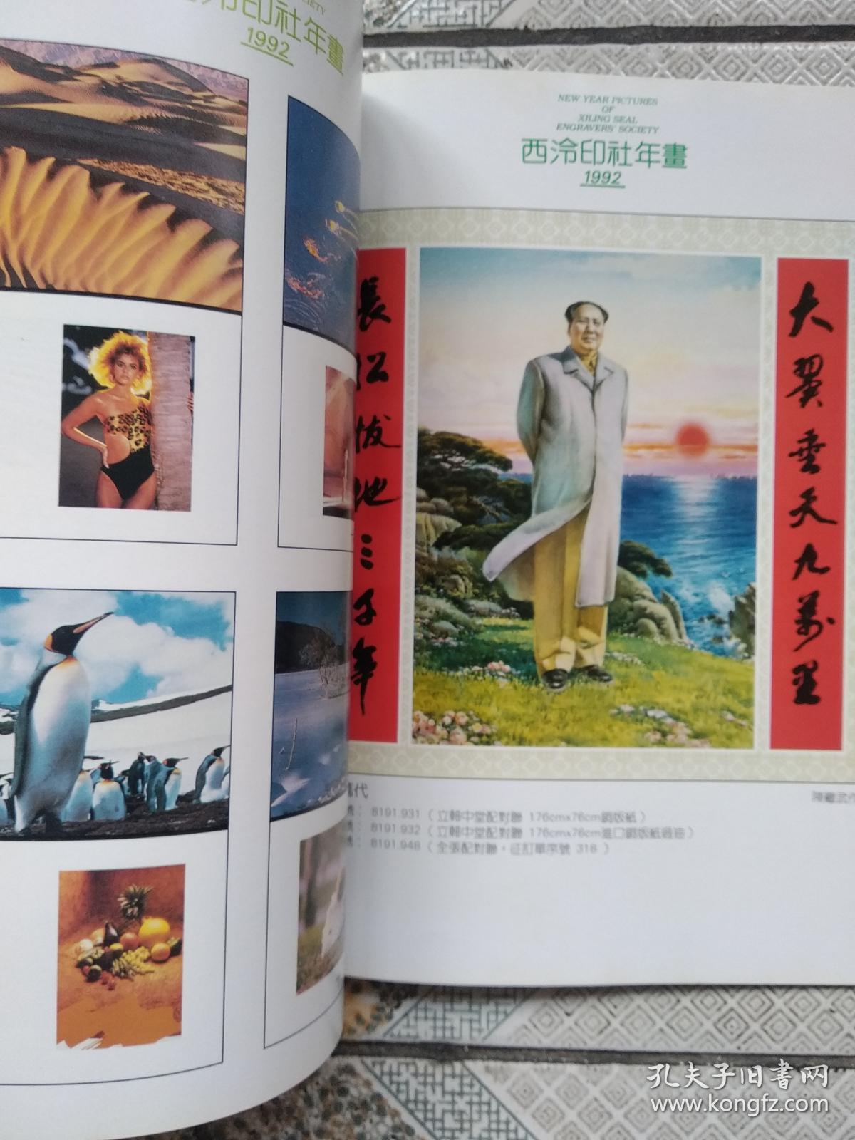 西冷印社年画 1992