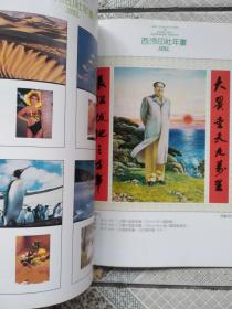 西冷印社年画 1992