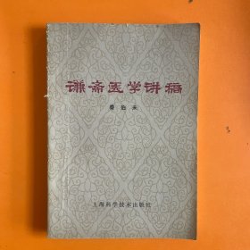 谦斋医学讲稿
