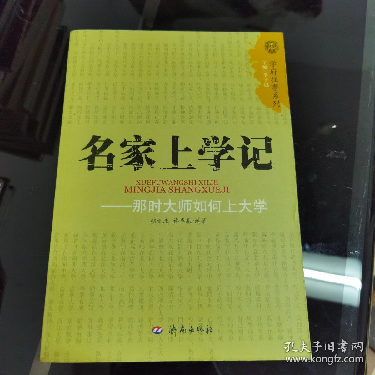 名家上学记：那时大师如何上大学