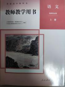 高中语文选择性上册教师教学用书