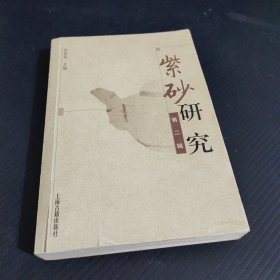 紫砂研究（第二辑）