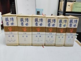 传世藏书 子库医部 1-6