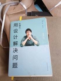 佐藤大:用设计解决问题