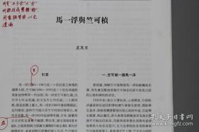 【著名古文献学专家 虞万里 寄《中国文化》亲笔校改《马一浮与竺可桢》珍贵原稿一部十五页】