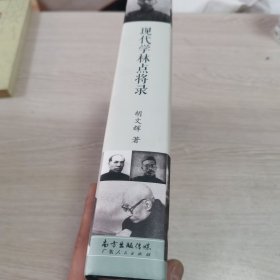 现代学林点将录（正版现货品相好）