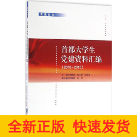 首都大學(xué)生黨建資料匯編