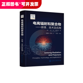 电离辐射和聚合物——原理、技术及应用