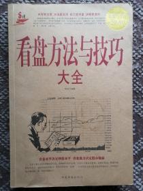 看盘方法与技巧大全