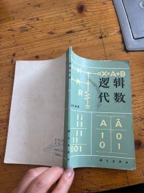 逻辑代数