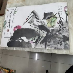 荣宝斋画谱 四八五 水墨部分